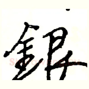 銀