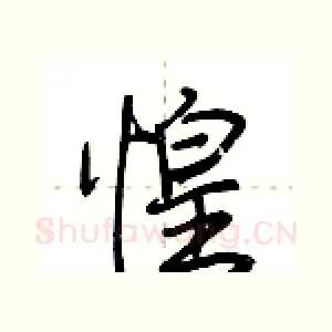 惶