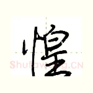惶