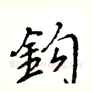 鈎