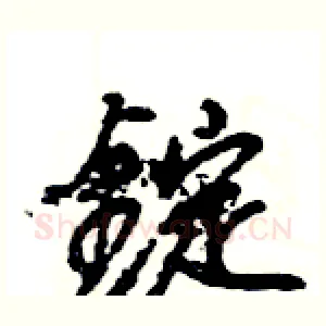 錠