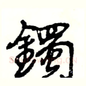 鐲