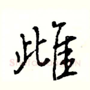 雌