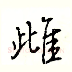 雌