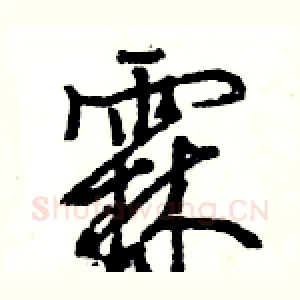 霖