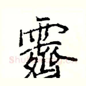 霽
