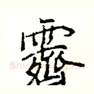 霽