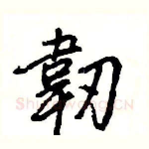 韌