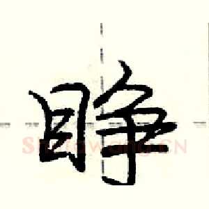 睁