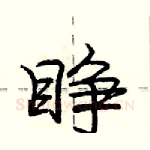 睁