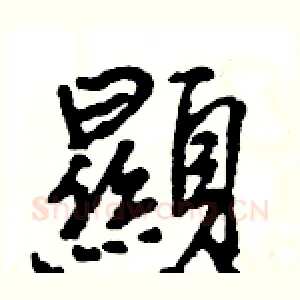 顯