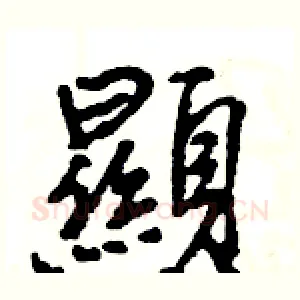 顯