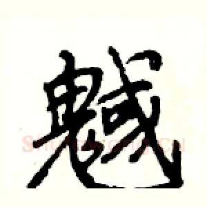 魊