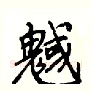 魊