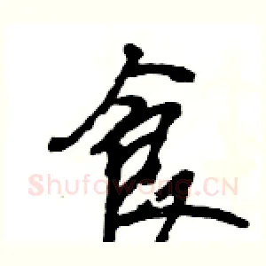 食