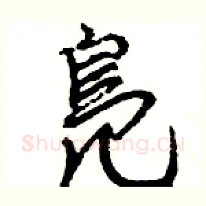 鳬