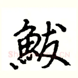 鮁