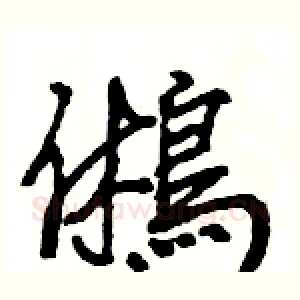鵂