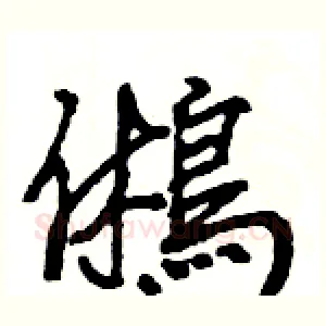 鵂
