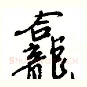 龕