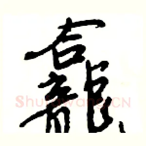 龕