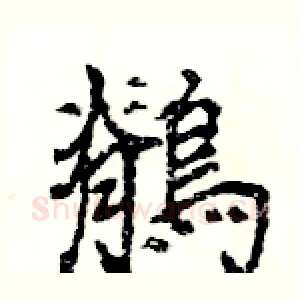 鶺