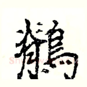 鶺