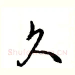 久