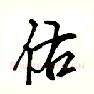 佑