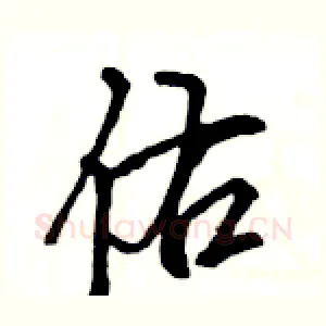 佑