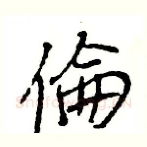 倫