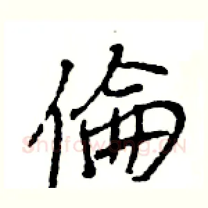 倫