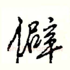 僻