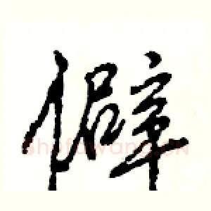 僻
