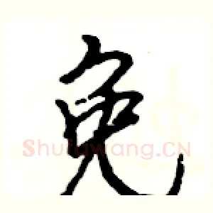 免