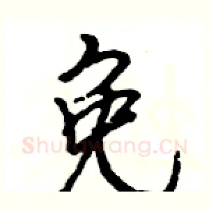 免
