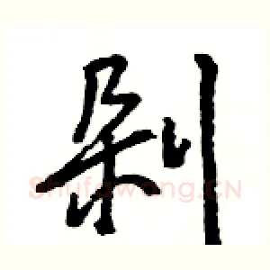 剁