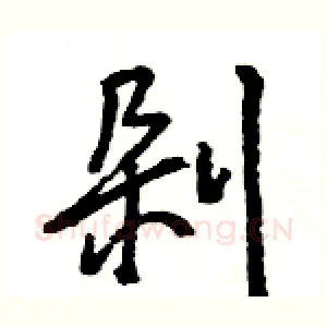 剁