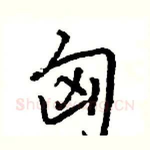 匈