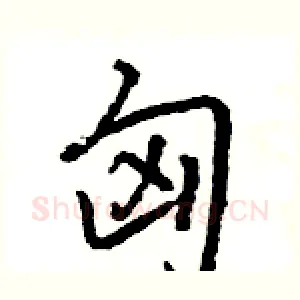 匈