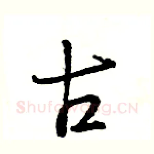 古