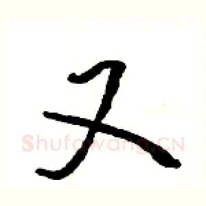 又