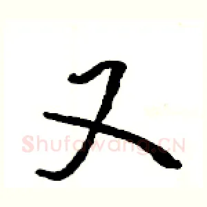 又