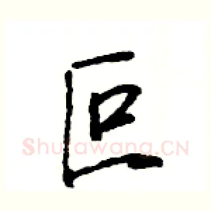 叵