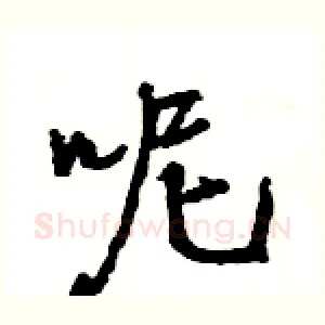 呢