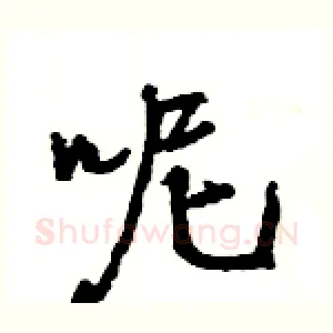 呢