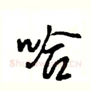 哈