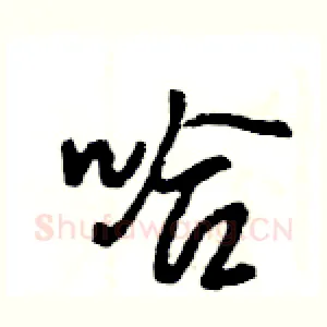 哈