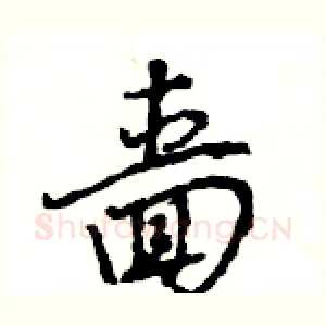 啬