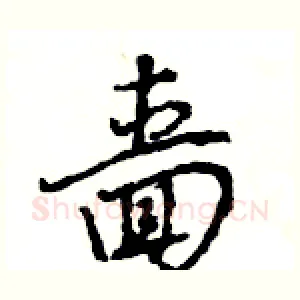 啬